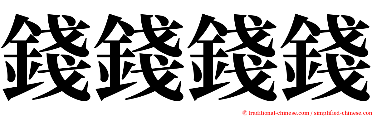 錢錢錢錢 serif font