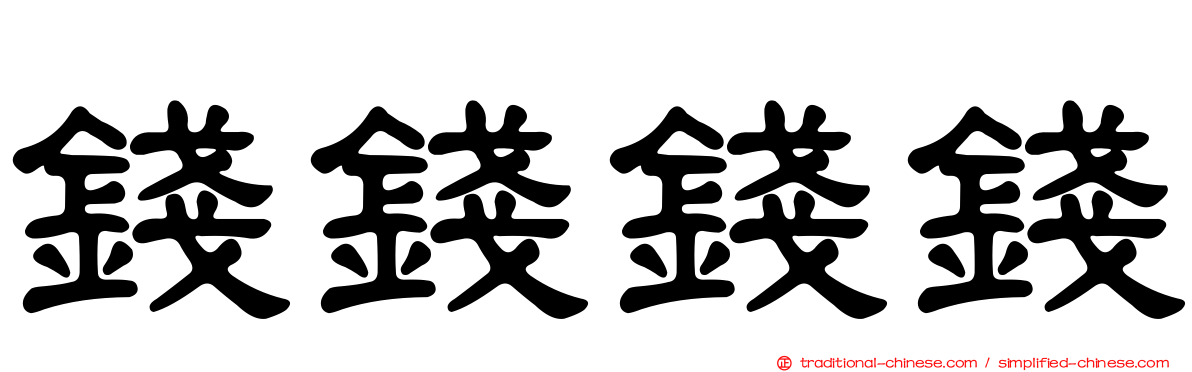 錢錢錢錢