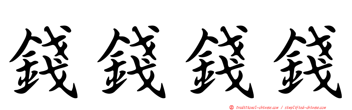 錢錢錢錢