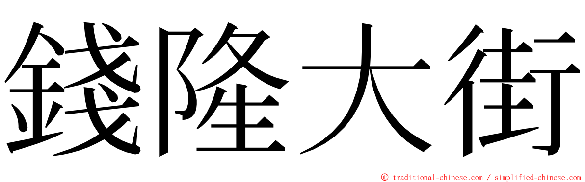 錢隆大街 ming font