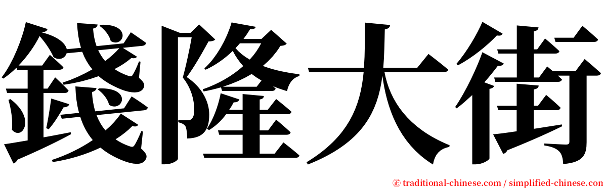 錢隆大街 serif font