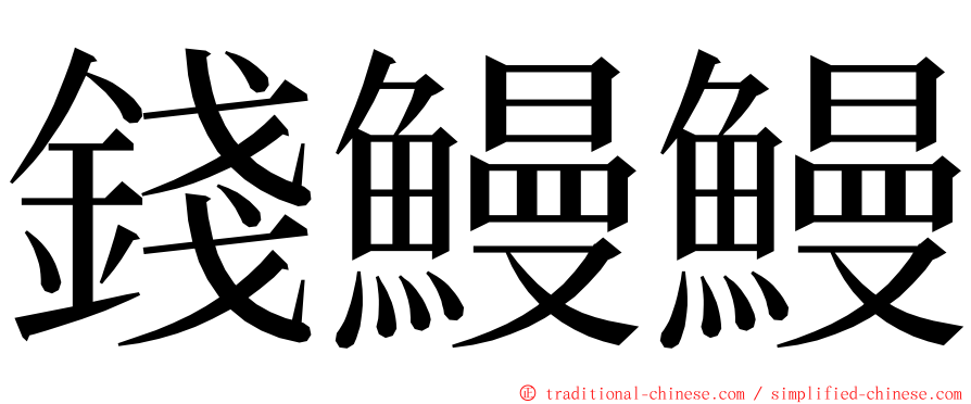 錢鰻鰻 ming font