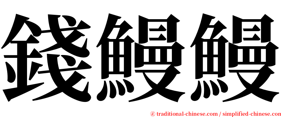 錢鰻鰻 serif font