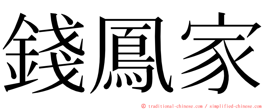 錢鳳家 ming font