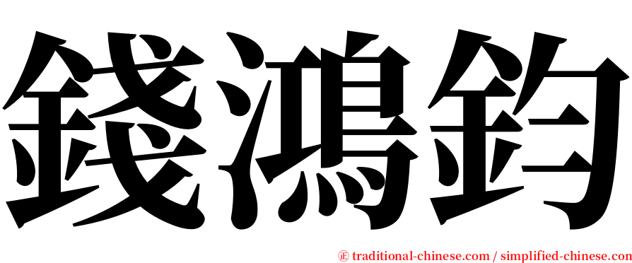 錢鴻鈞 serif font