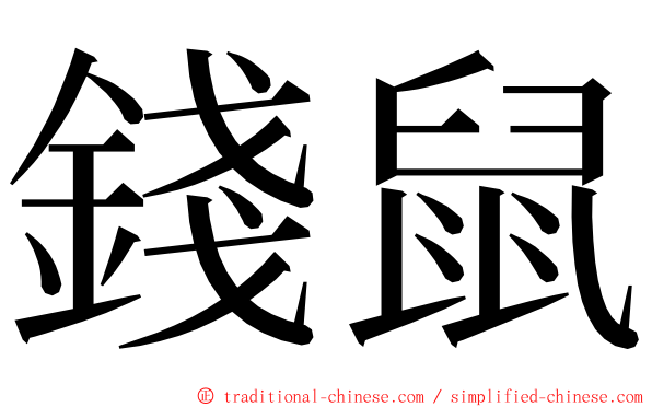 錢鼠 ming font