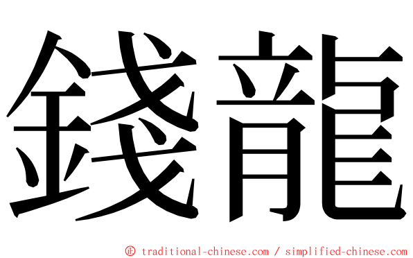 錢龍 ming font