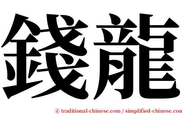 錢龍 serif font