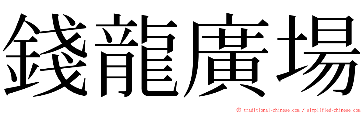 錢龍廣場 ming font