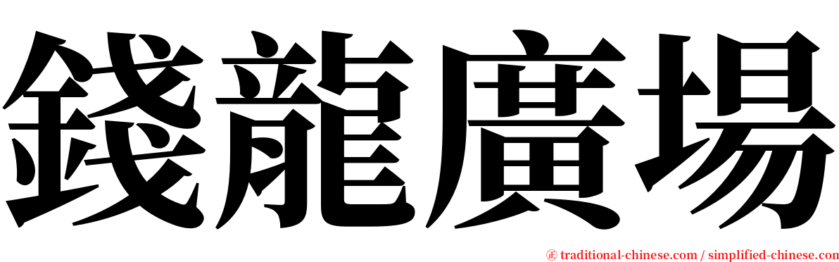 錢龍廣場 serif font