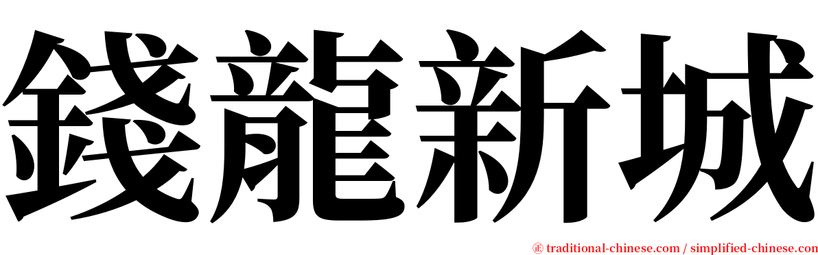 錢龍新城 serif font