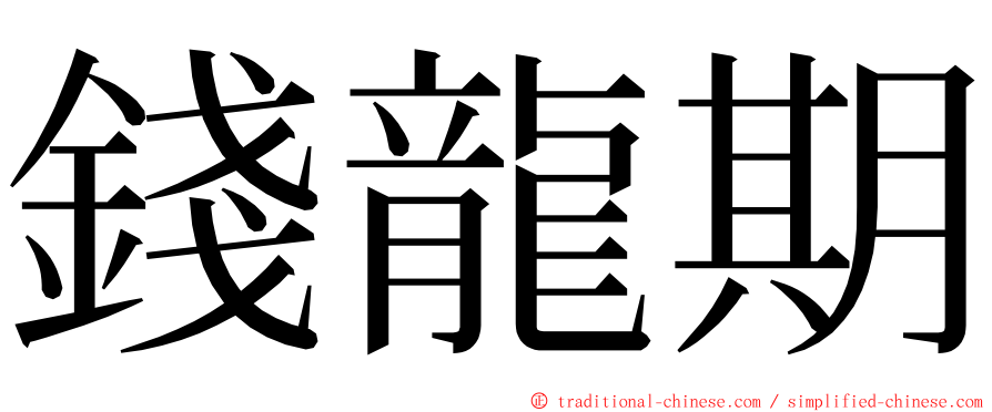 錢龍期 ming font