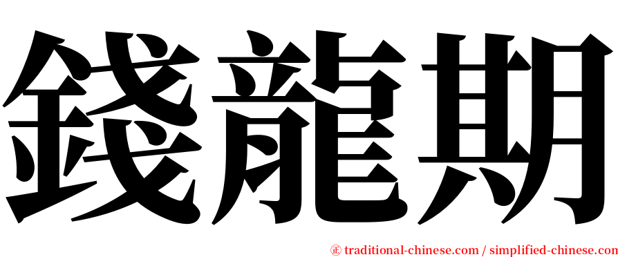 錢龍期 serif font