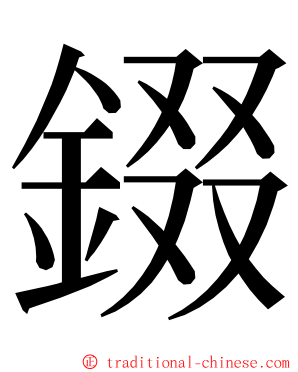 錣 ming font