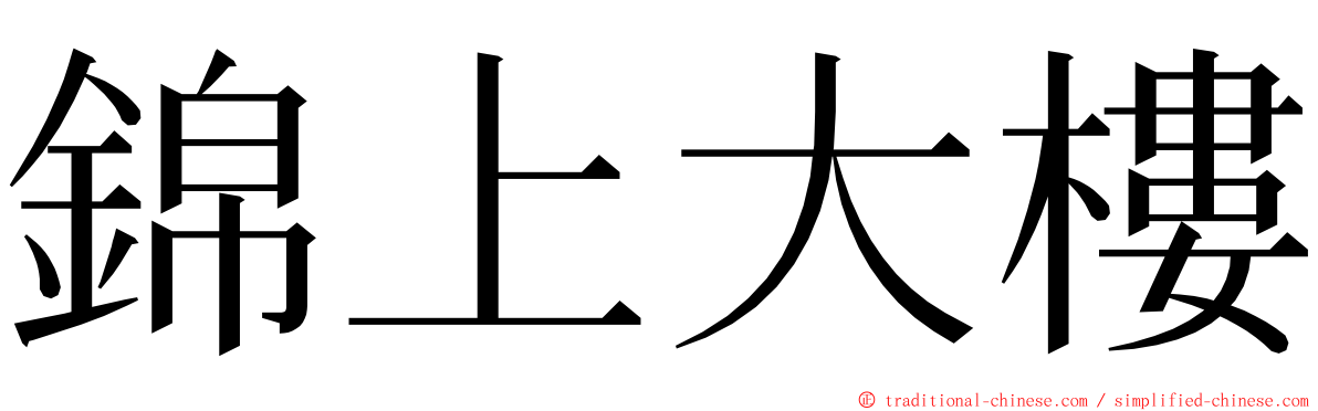 錦上大樓 ming font