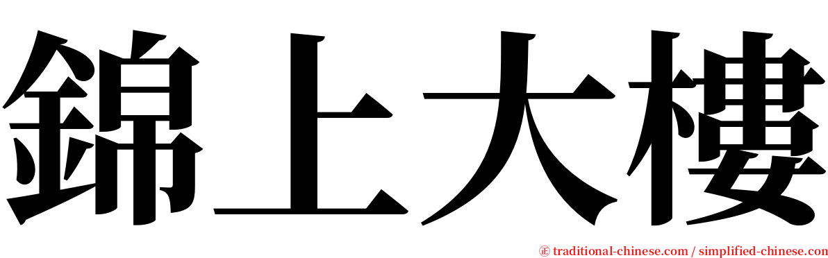 錦上大樓 serif font