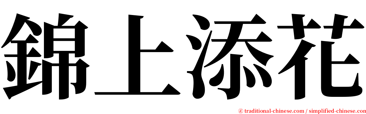 錦上添花 serif font