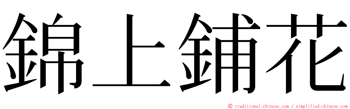 錦上鋪花 ming font