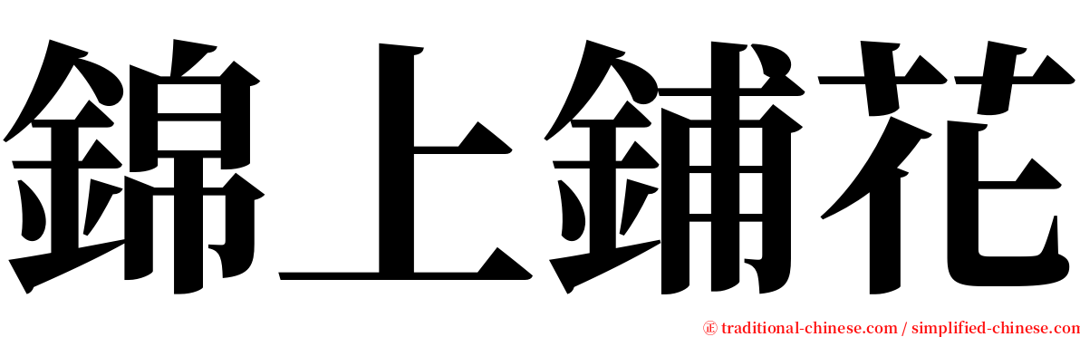 錦上鋪花 serif font