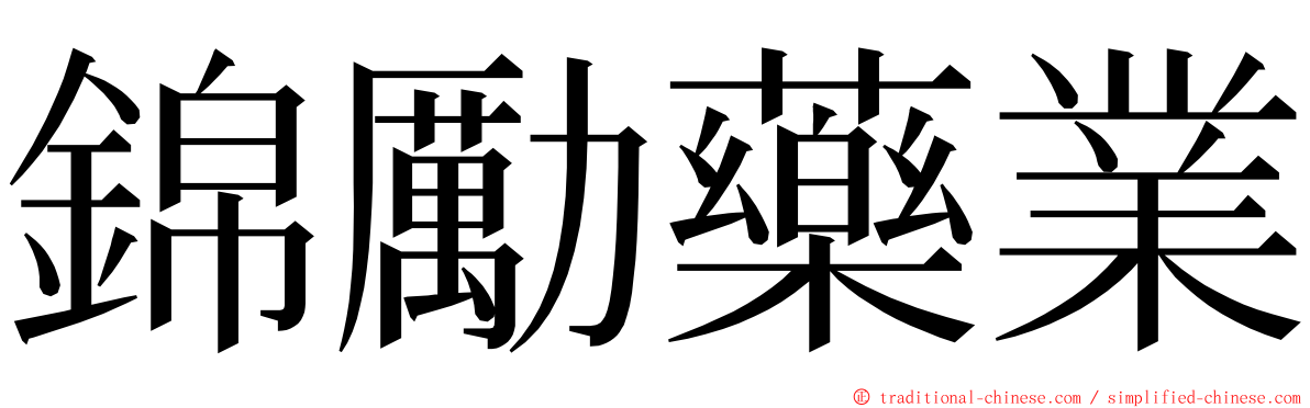 錦勵藥業 ming font