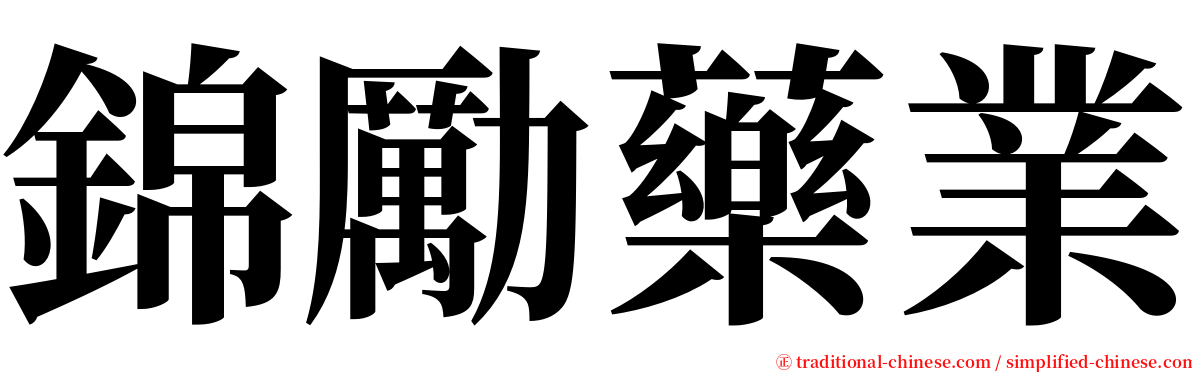 錦勵藥業 serif font