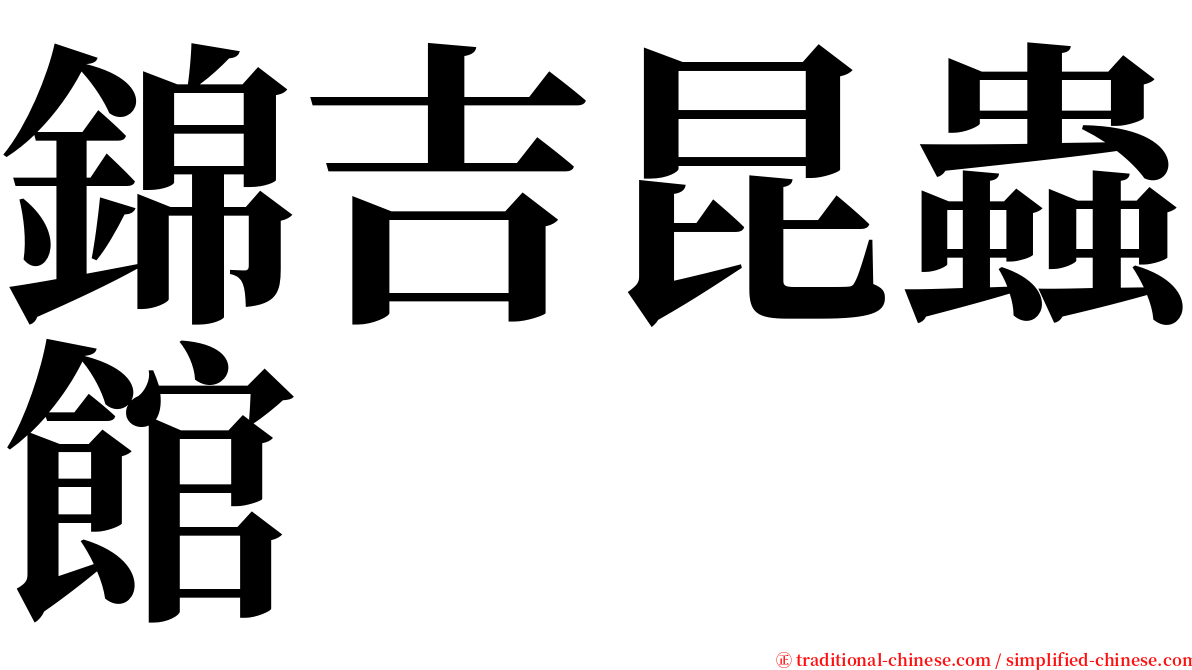 錦吉昆蟲館 serif font