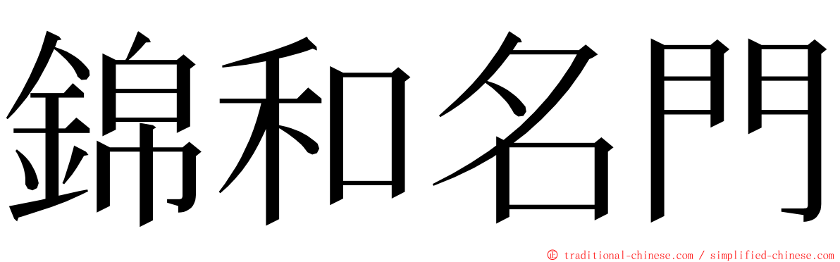 錦和名門 ming font