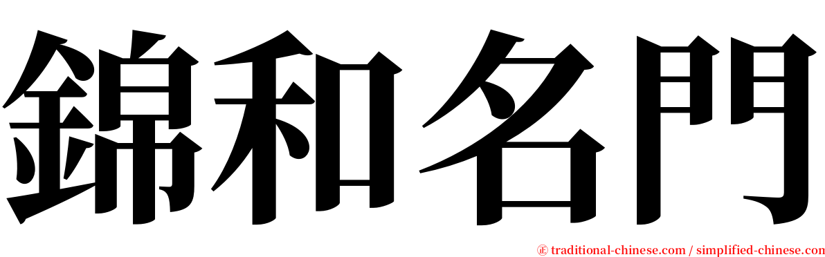 錦和名門 serif font