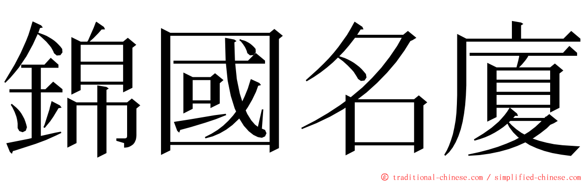 錦國名廈 ming font