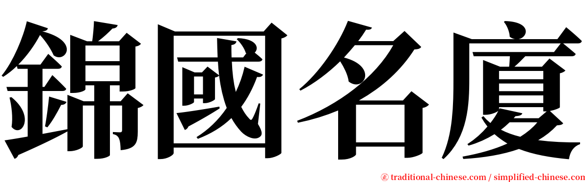 錦國名廈 serif font