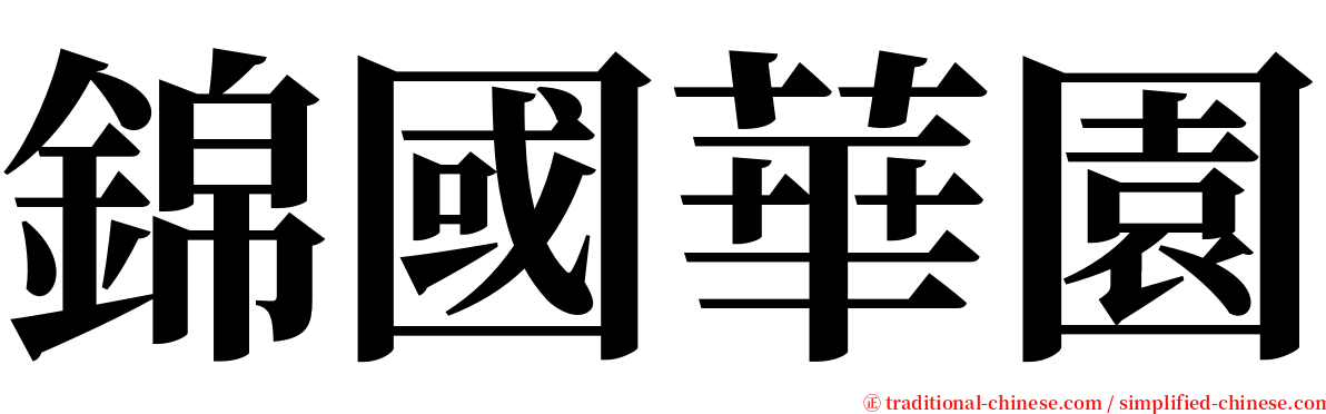 錦國華園 serif font