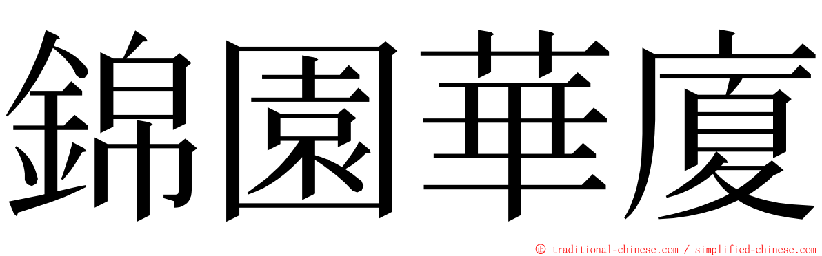 錦園華廈 ming font