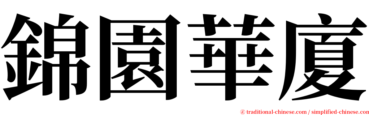 錦園華廈 serif font