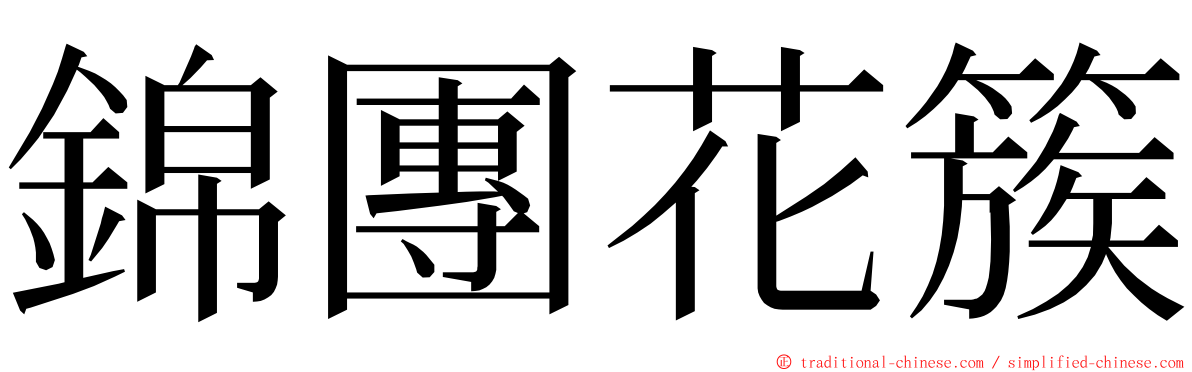 錦團花簇 ming font