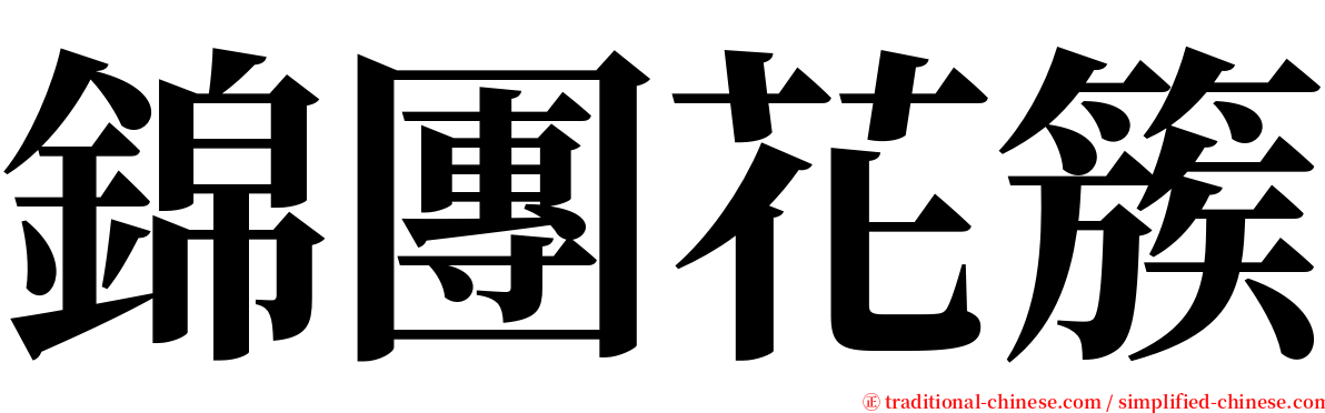錦團花簇 serif font
