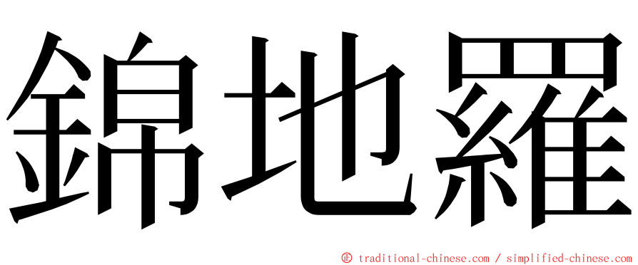 錦地羅 ming font