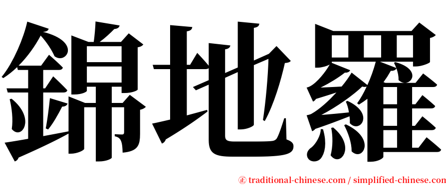 錦地羅 serif font