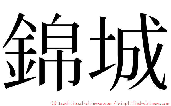 錦城 ming font