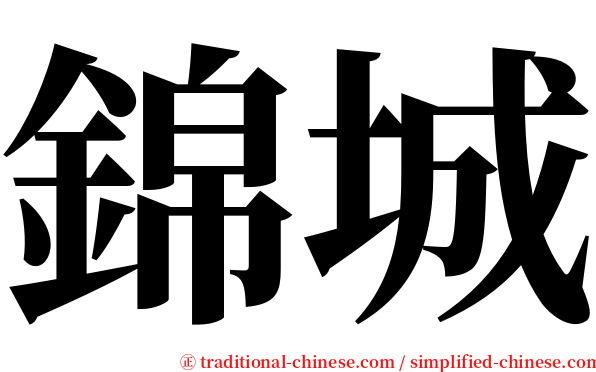 錦城 serif font