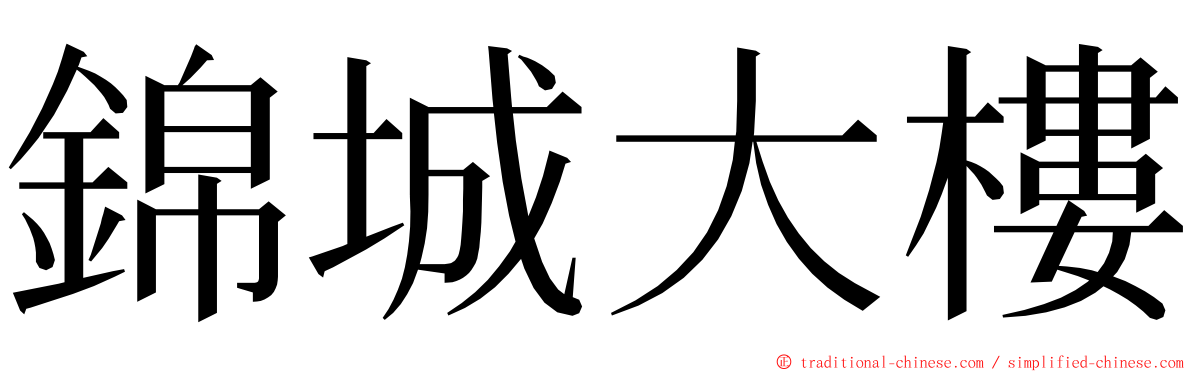 錦城大樓 ming font