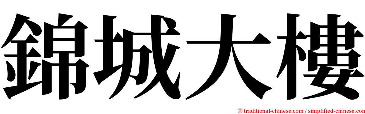 錦城大樓 serif font