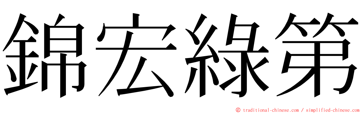 錦宏綠第 ming font