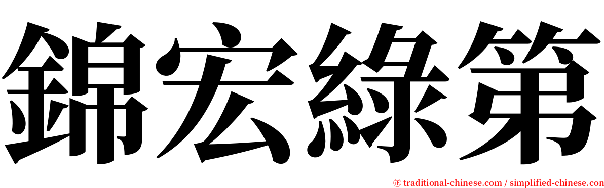 錦宏綠第 serif font