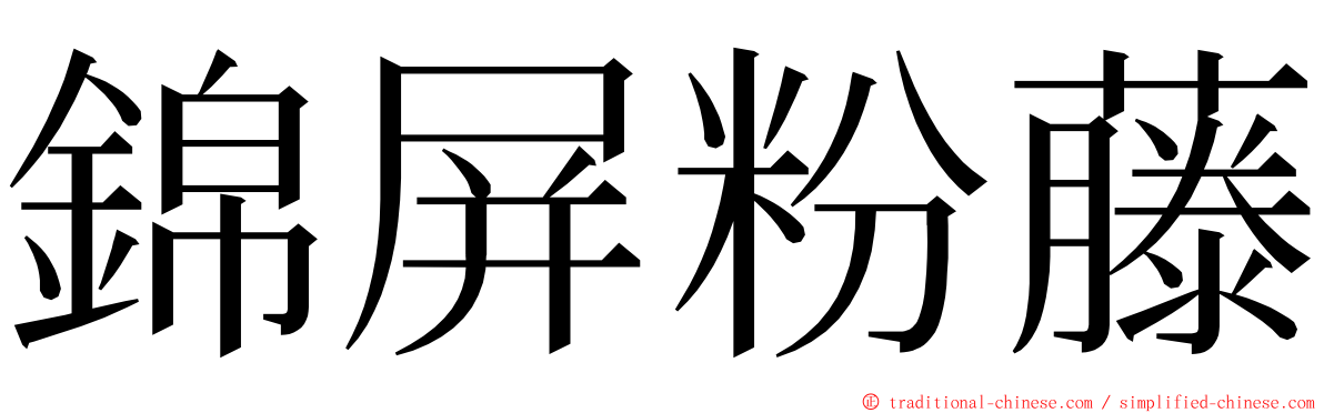 錦屏粉藤 ming font