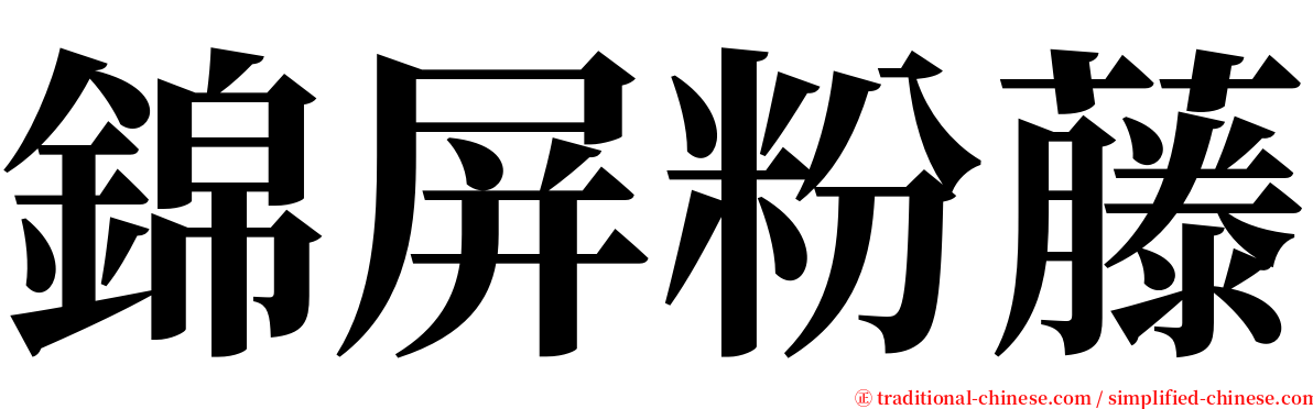 錦屏粉藤 serif font