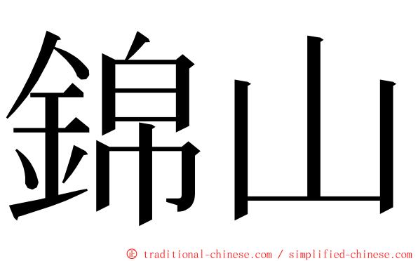 錦山 ming font