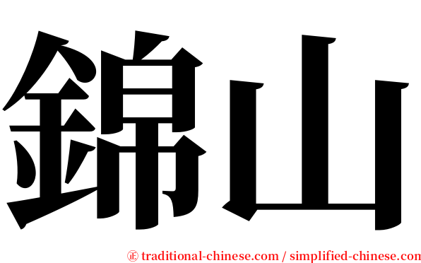錦山 serif font