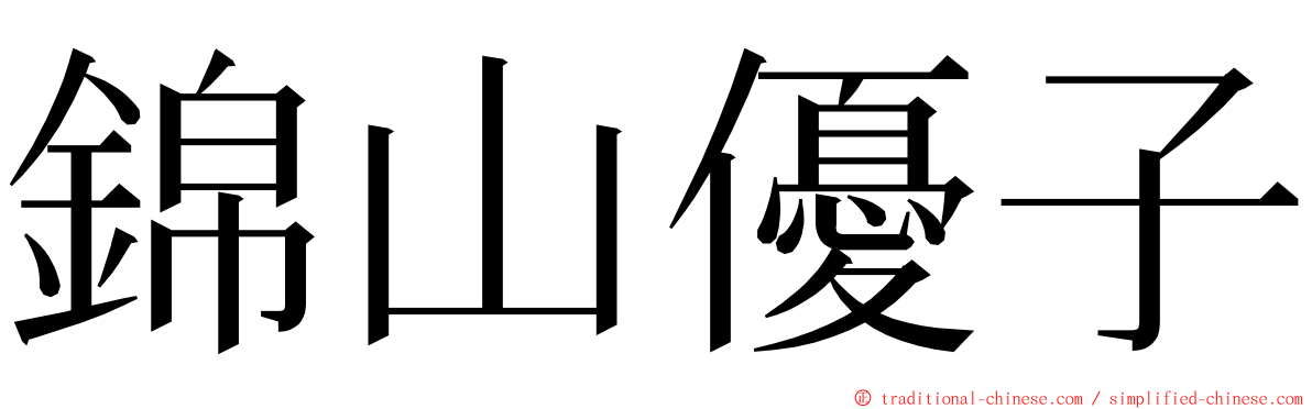 錦山優子 ming font