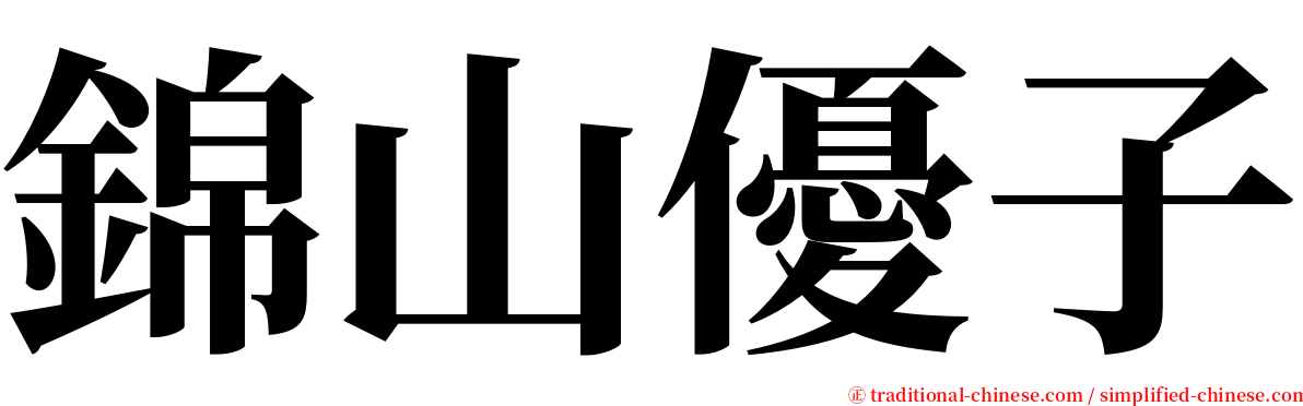 錦山優子 serif font