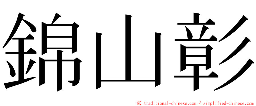 錦山彰 ming font